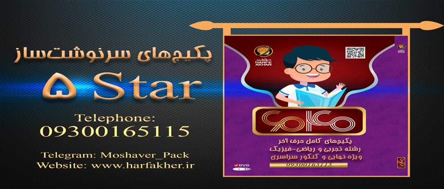 5 ستاره حرف آخر تجربی، ریاضی و انسانی | آخرین آپدیت 1405 جدید