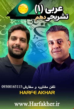 عربی دهم حرف آخر تشریحی | آپدیت 1405 جدید استاد وحدت