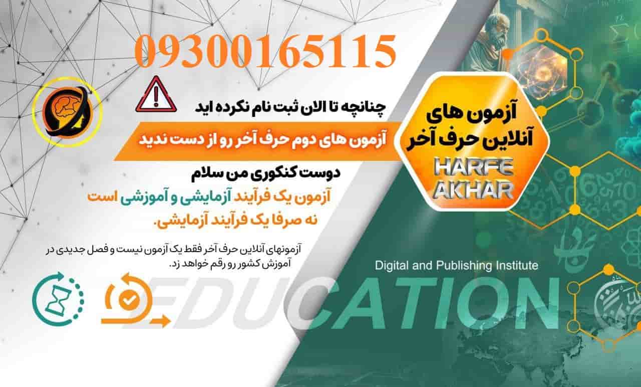 آزمون مبحثی حرف آخر کنکور 1405 سوالات احتمالی