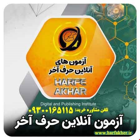 10 آزمون حرف آخر | سوالات احتمالی کنکور 1405 آپدیت جدید