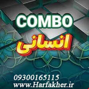 پکیج کمبو رشته انسانی | COMBO آپدیت 1405 نسخه اصلی