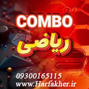 پکیج کمبو رشته ریاضی | COMBO آپدیت 1405 نسخه اصلی