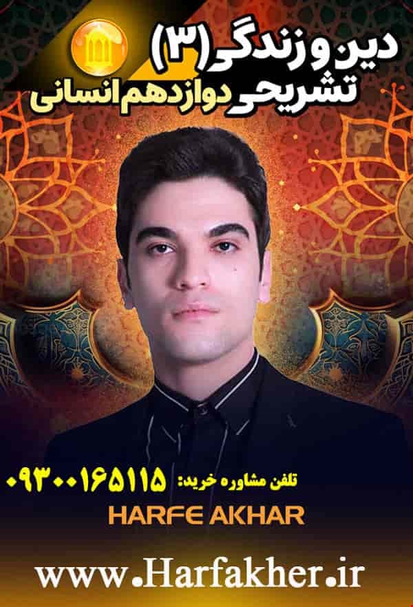 دینی حرف آخر دوازدهم تشریحی | امتحان نهایی 1404 پنج ستاره