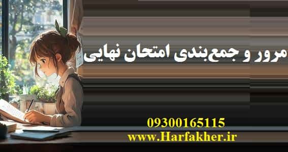  مرور و جمع‌بندی امتحان نهایی 1405 چند راه‌حل مهم حرف آخر