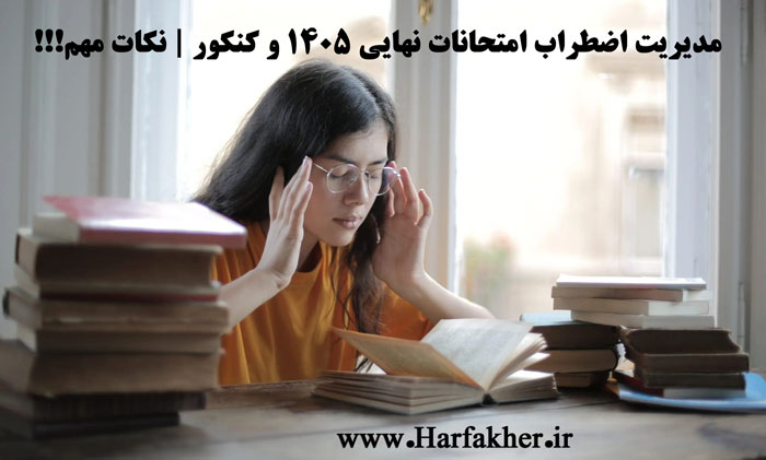 مدیریت اضطراب امتحانات نهایی 1405 و کنکور | نکات مهم!!!