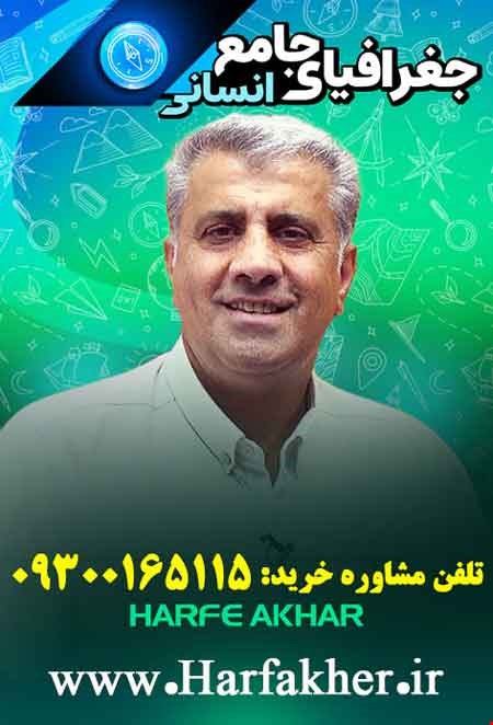 جغرافیا حرف آخر جامع نسخه اصلی | آخریت آپدیت 1404 جدید