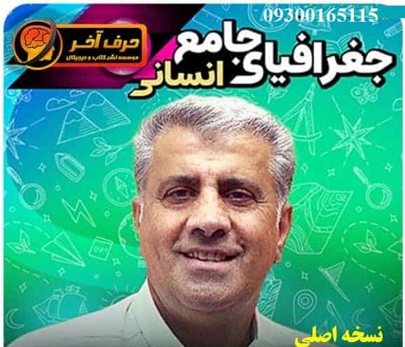جغرافیای جامع حرف آخر نسخه اصلی | آخریت آپدیت 1405 جدید استاد رضایی مهر