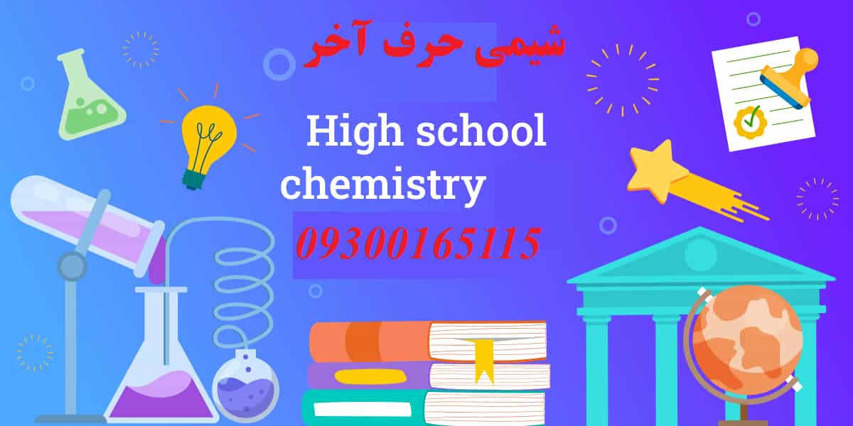 شیمی حرف اخر سایت رسمی و مرکزی استاد سلوکی پکیج اصلی 1405 جامع کنکور
