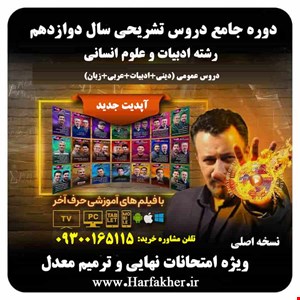 تشریحی حرف آخر عمومی انسانی | 5 ستاره 1404 امتحان نهایی دوازدهم