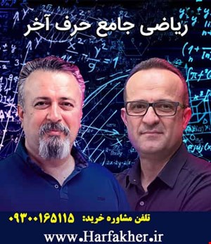ریاضی جامع رشته تجربی حرف آخر | آخرین آپدیت 1404 جدید
