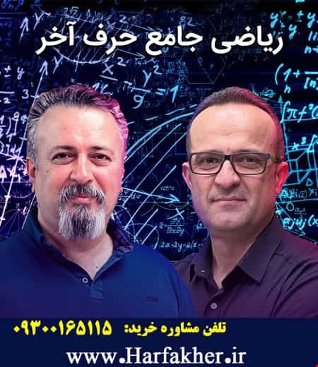ریاضی جامع رشته تجربی حرف آخر | آخرین آپدیت 1404 جدید