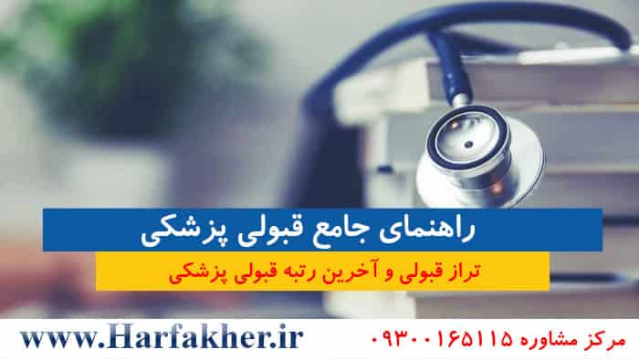  تا رتبه چند پزشکی قبول میشه ۱۴۰۴ | آخرین تراز قبولی پزشکی دولتی دانشگاه تهران و رتبه لازم حرف آخربهترین مرکز برای قبولی پزشکی با پول و قبولی پزشکی با پول در تهران