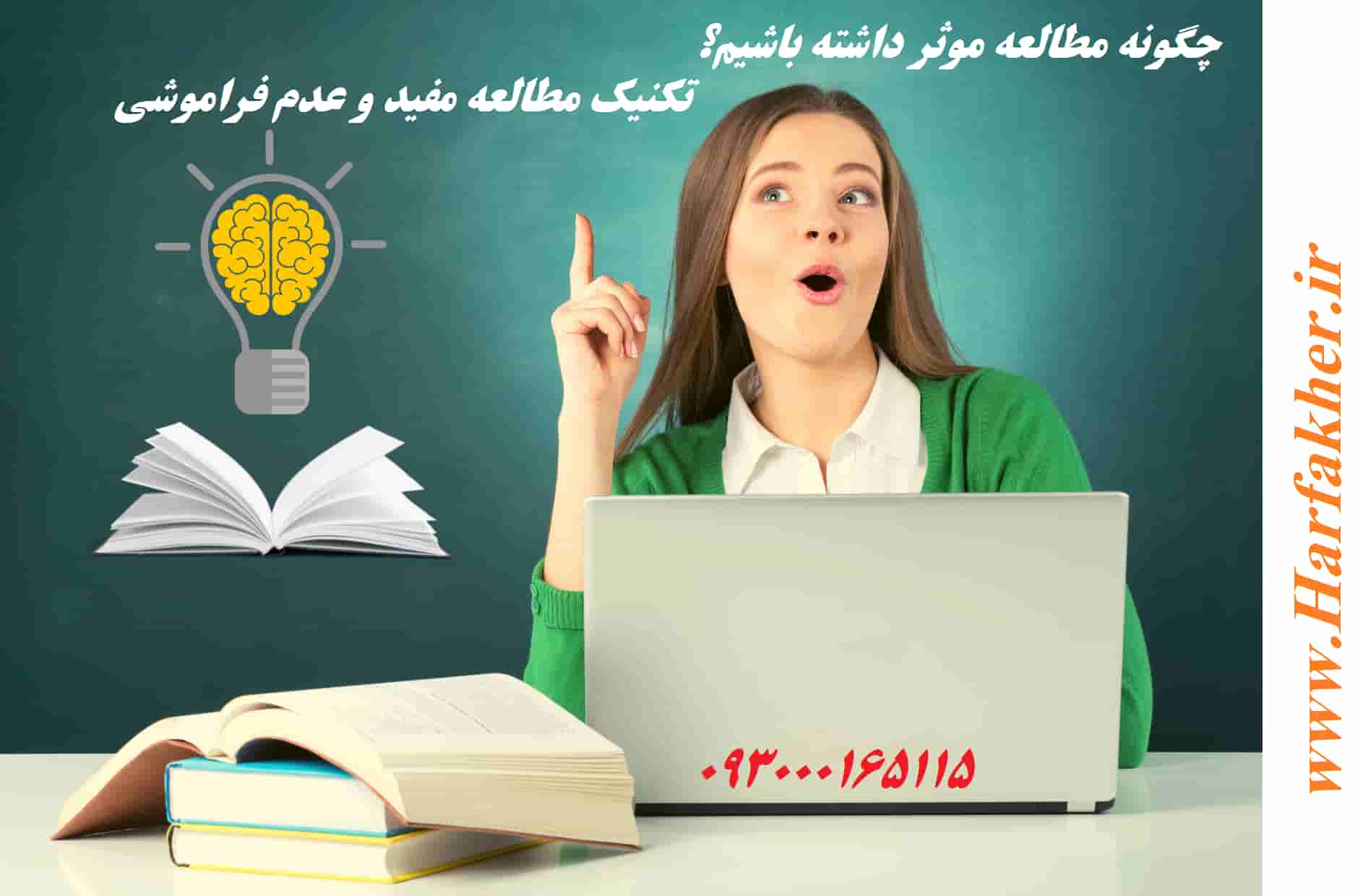  چگونه مطالعه موثر داشته باشیم؟ تکنیک 1405 مطالعه مفید و عدم فراموشی