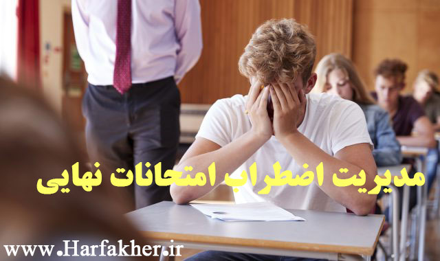 مدیریت اضطراب امتحانات نهایی 1405 و کنکور | نکات مهم!!!