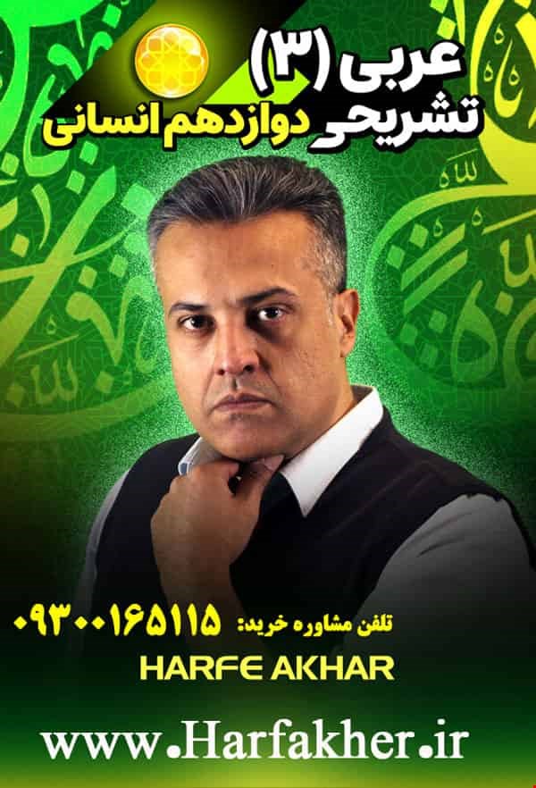 عربی انسانی حرف آخر پنج ستاره تشریحی | امتحان نهایی 1404 دوازدهم