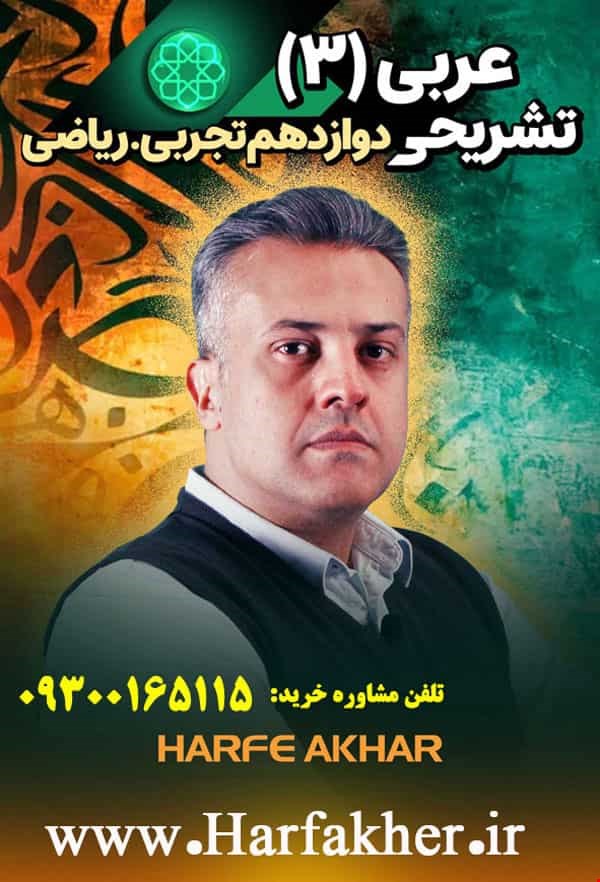 عربی دوازدهم حرف آخر تشریحی | امتحان نهایی 1404 پنج ستاره