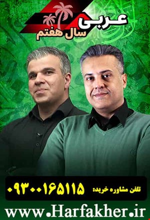 عربی هفتم حرف آخر | آخرین آپدیت 1404 جدید استاد وحدت