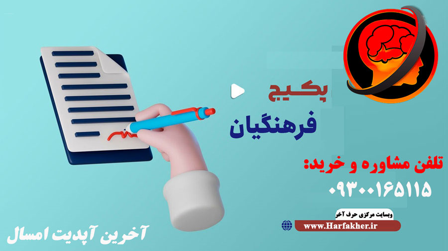 پکیج فرهنگیان انسانی حرف آخر | آخرین آپدیت 1405 جدید