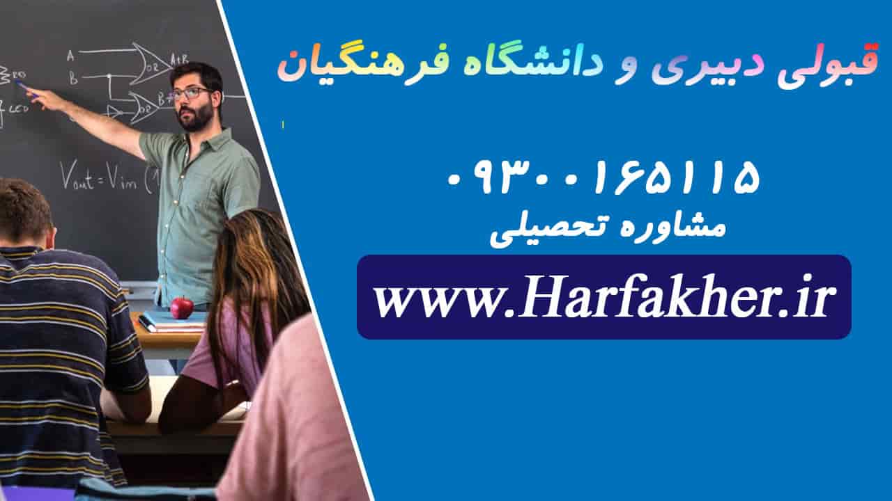 چگونه معلم شویم؟ شرایط جدید معلم شدن 1405 دانشگاه فرهنگیان؛ رتبه تراز و کارنامه قبولی
