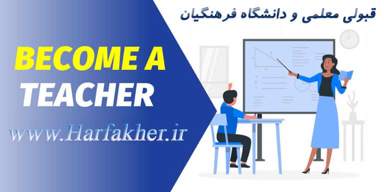 چگونه معلم شویم؟ شرایط جدید معلم شدن 1405