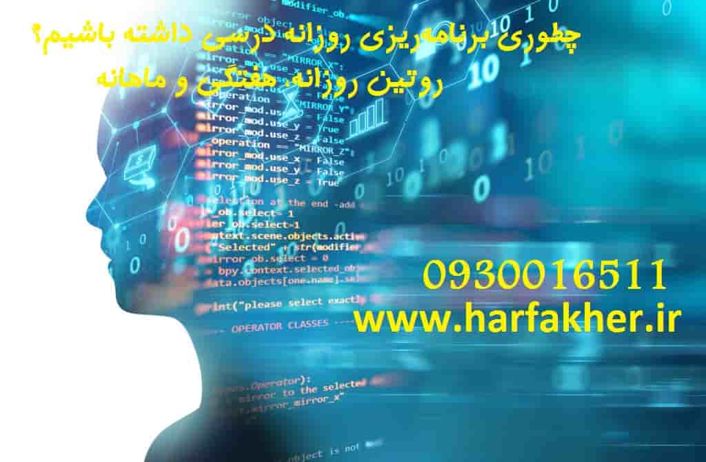 چطوری برنامه‌ریزی روزانه درسی داشته باشیم؟ روتین روزانه، هفتگی و ماهانه 1404