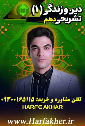 دین و زندگی دهم حرف آخر | آخرین آپدیت 1405 جدید