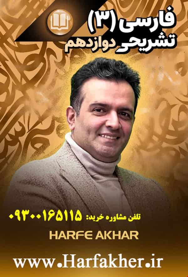 ادبیات دوازدهم حرف آخر تشریحی | امتحان نهایی 1404 پنج ستاره