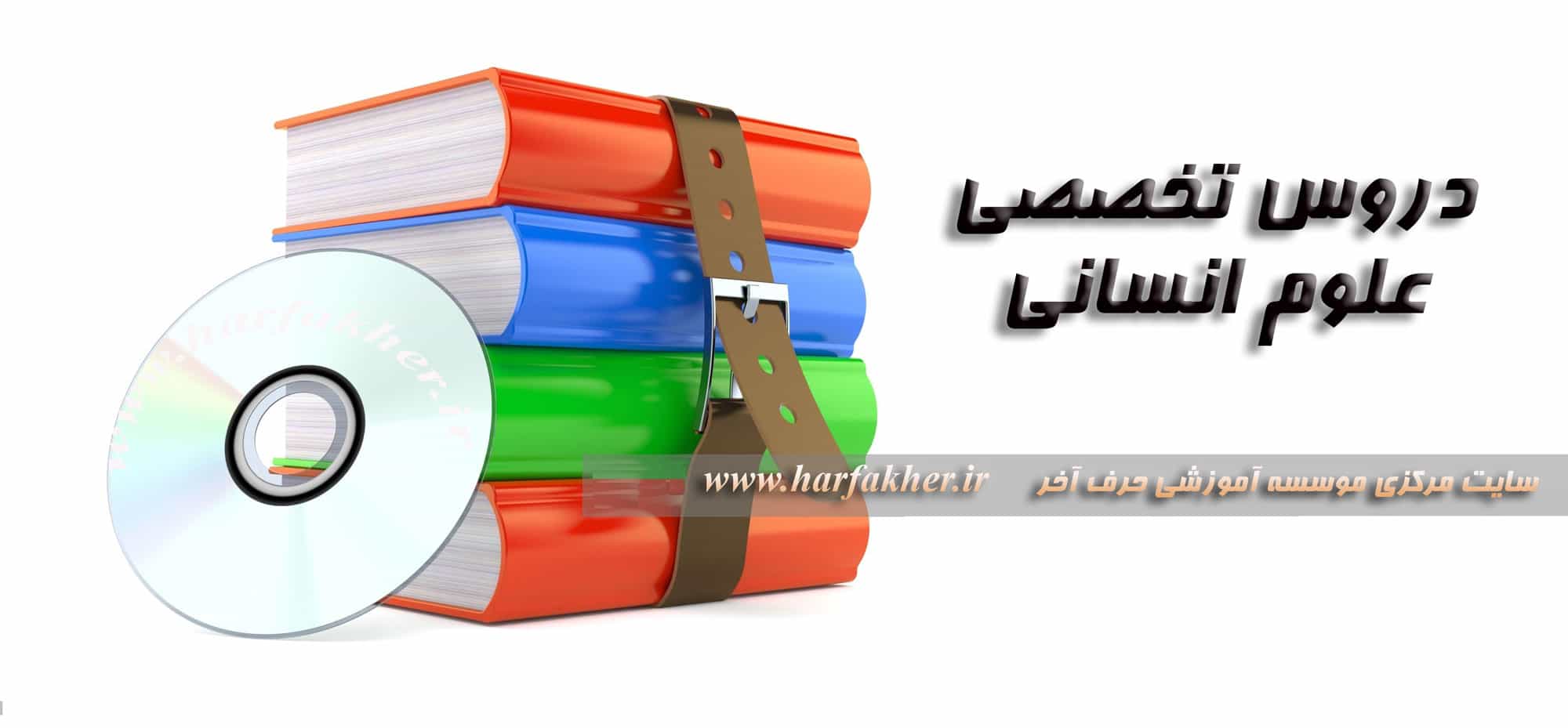 حرف آخر انسانی | پکیج‌های آپدیت جدید 1405 تخصصی + عمومی