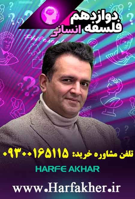 پکیج فلسفه سال دوازدهم حرف آخر