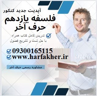 فلسفه سال یازدهم موسسه حرف اخر 1404 کنکور امتحان نهایی