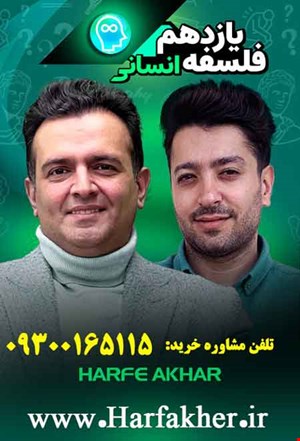 فلسفه یازدهم حرف آخر | نسخه اصلی آخرین آپدیت 1404 جدید
