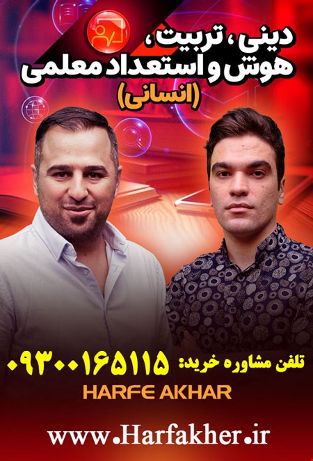 پکیج فرهنگیان حرف آخر رشته انسانی | آپدیت 1405 جدید