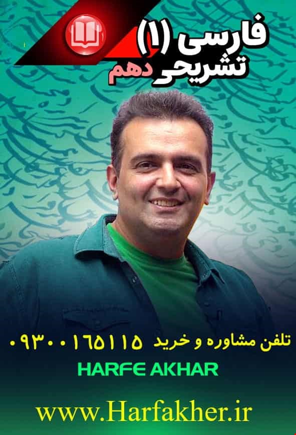 ادبیات فارسی دهم حرف آخر | آپدیت 1405 جدید استاد منتظری