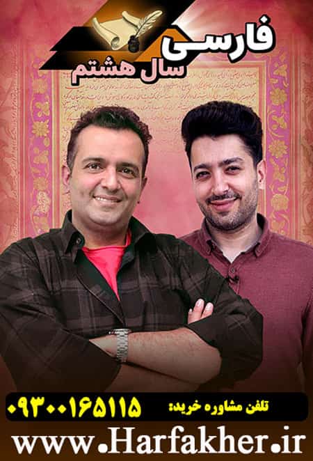 پکیج کامل فارسی کلاس هشتم (نسخه جدید) پکیج کامل فارسی کلاس هشتم (نسخه جدید)