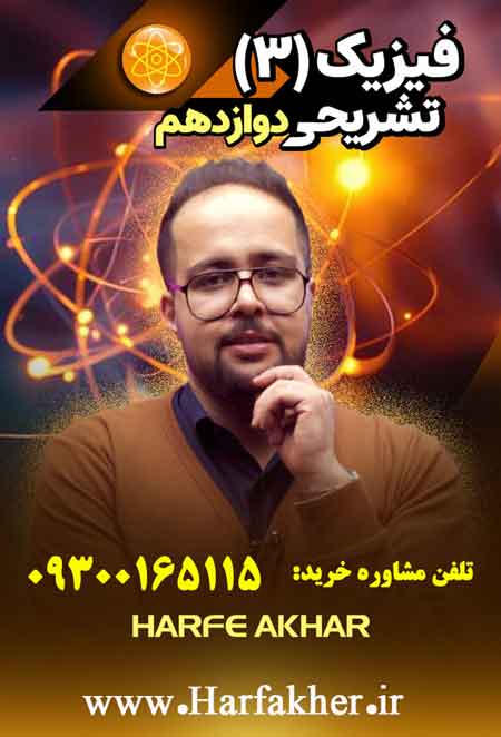 پکیج کامل فیزیک پنج ستاره (تشریحی نهایی سال 12م)