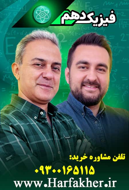 پکیج فیزیک سال دهم (صفر تا صد)