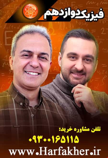 فیزیک دوازدهم حرف آخر | آخرین آپدیت 1404 جدید