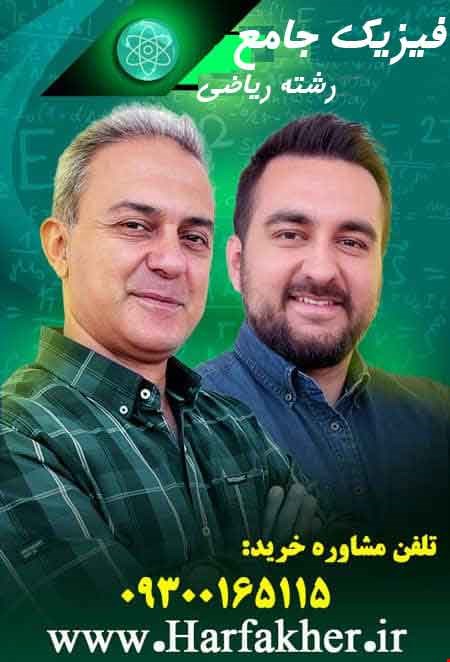 فیزیک جامع حرف آخر رشته ریاضی | آخرین آپدیت 1404 جدید