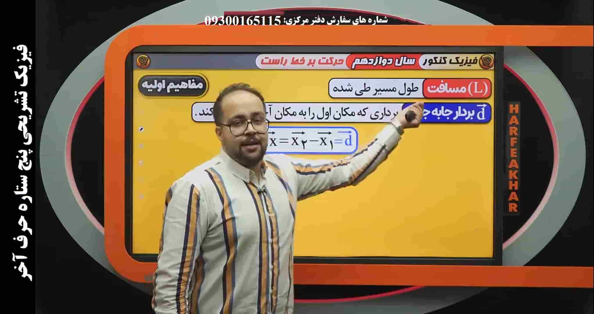 پکیج فیزیک تشریحی دوازدهم حرف اخر