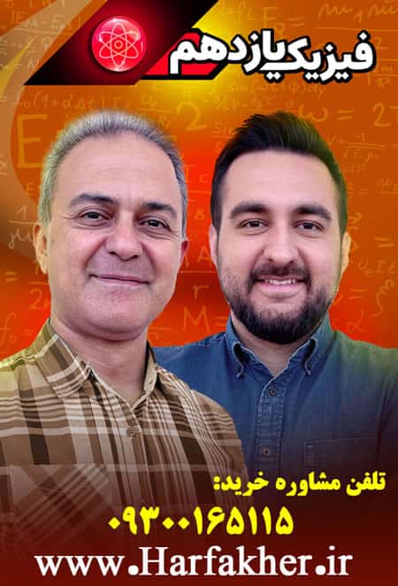 پکیج فیزیک یازدهم حرف آخر