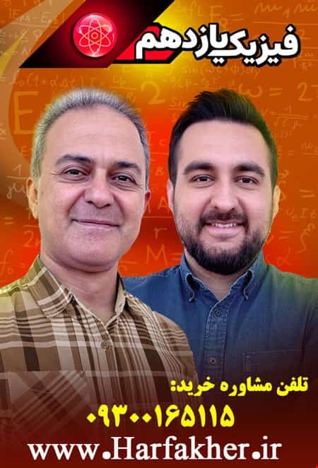 فیزیک یازدهم حرف آخر | آخرین آپدیت 1404 جدید