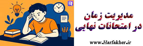  مدیریت زمان در امتحانات نهایی 1405 و آزمون کنکور چطور باید باشد؟ 