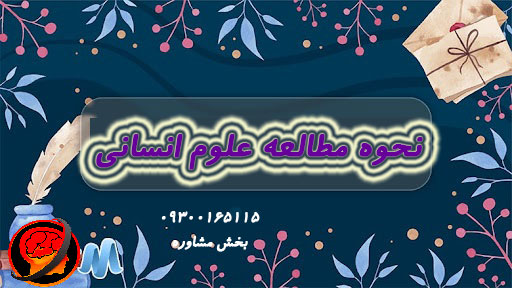 روش مطالعه دروس انسانی 1405 | بهترین روش رتبه های برتر مرور دروس حفظی 