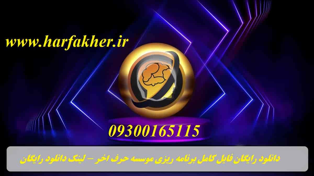 برنامه‌ریزی رایگان حرف آخر لینک دانلود PDF جدید 1405 قطاری