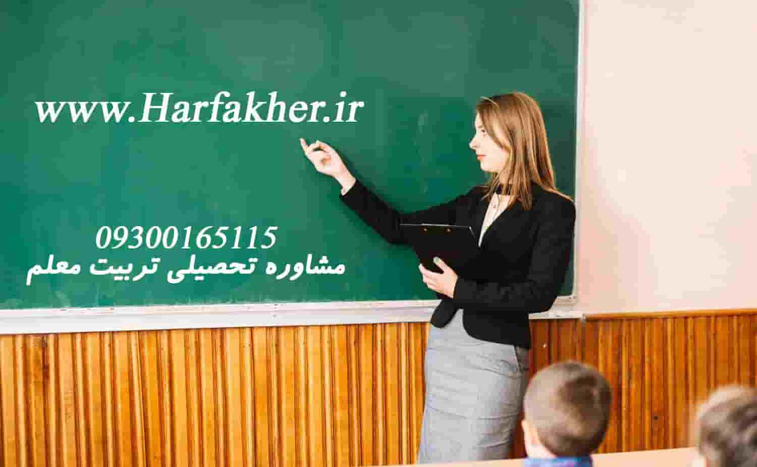 چگونه معلم شویم؟ شرایط جدید معلم شدن 1405 دانشگاه فرهنگیان