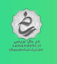 نماد اعتماد الکترونیکی وب سایت حرف آخر   