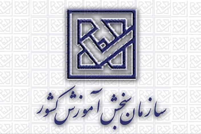 تایید حرف آخر از سازمان سنجش آموزش     