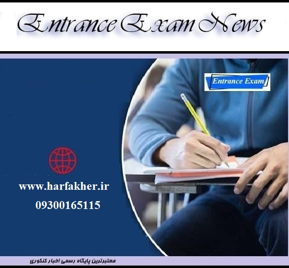 آخرین تغییرات کنکور 1404 | اطلاعات کامل + اخبار جدید