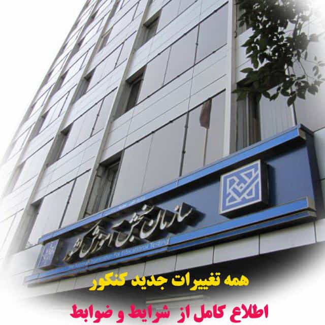 آخرین تغییرات کنکور 1404 | اطلاعات کامل + اخبار جدید