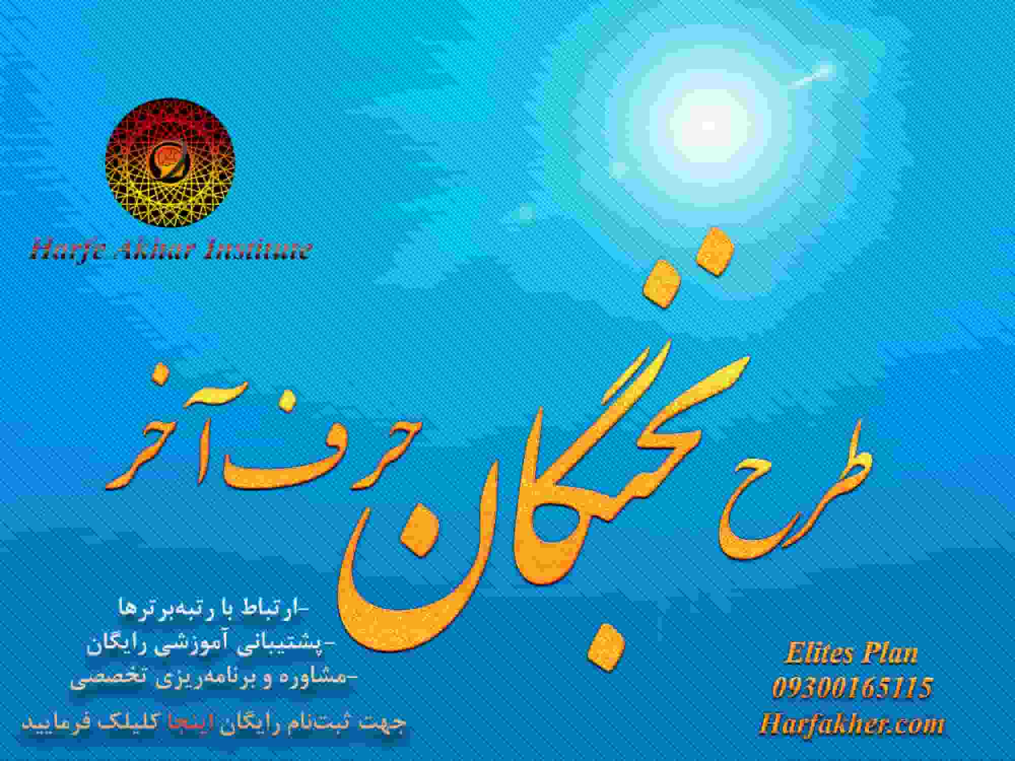طرح نخبگان حرف آخر  1404